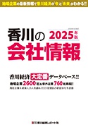 香川の会社情報 2022